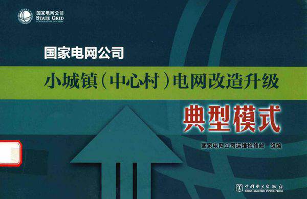 国家电网公司小城镇（中心村）电网改造升级典型模式 国家电网公司运维检修部 (2016版)