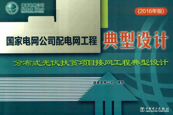 国家电网公司配电网工程典型设计 分布式光伏扶贫项目接网工程典型设计 2016版 国家电网公司 (2016版)
