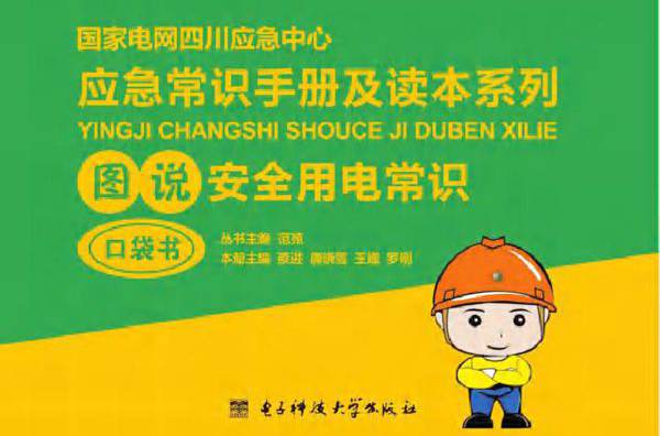 图说安全用电常识 蔡进，唐晓雪，王姗，罗刚 (2016版)