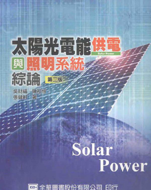 太阳光电能供电与照明系统综论 第2版 吴财福，陈裕恺，张健轩 (2007版)
