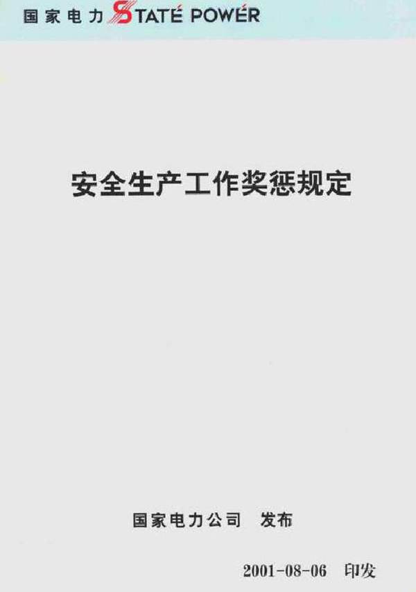 安全生产工作奖惩规定 国家电力公司 (2001版)