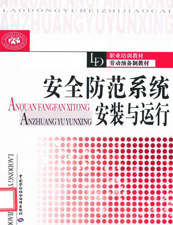 职业培训教材劳动预备制教材 安全防范系统安装与运行 王琰编 (2012版)