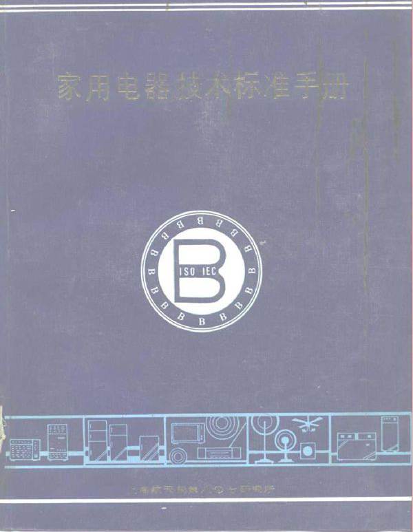 家用电器技术标准手册
