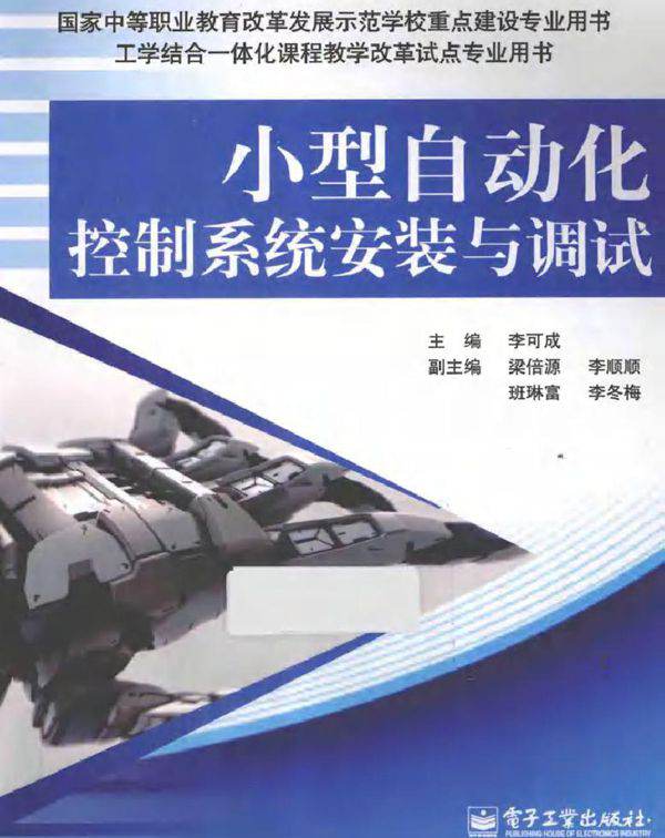 小型自动化控制系统安装与调试 李可成 (2013版)