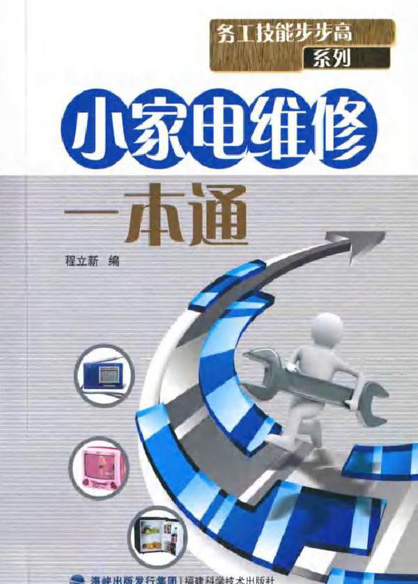 小家电维修一本通 程立新 (2010版)