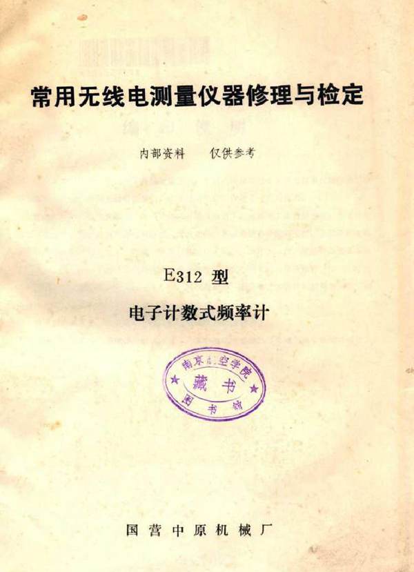 常用无线电测量仪器修理与检定E312型电子计数式频率计 国营中原机械厂编辑