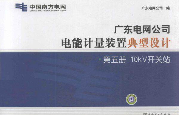 广东电网公司电能计量装置典型设计 第5册 10κV变电站 广东电网公司编 (2011版)