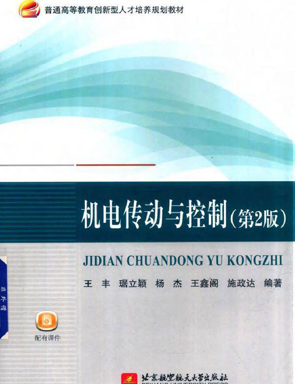机电传动与控制 第2版 王丰，琚立颖，杨杰，王鑫阁，施政达 (2017版)