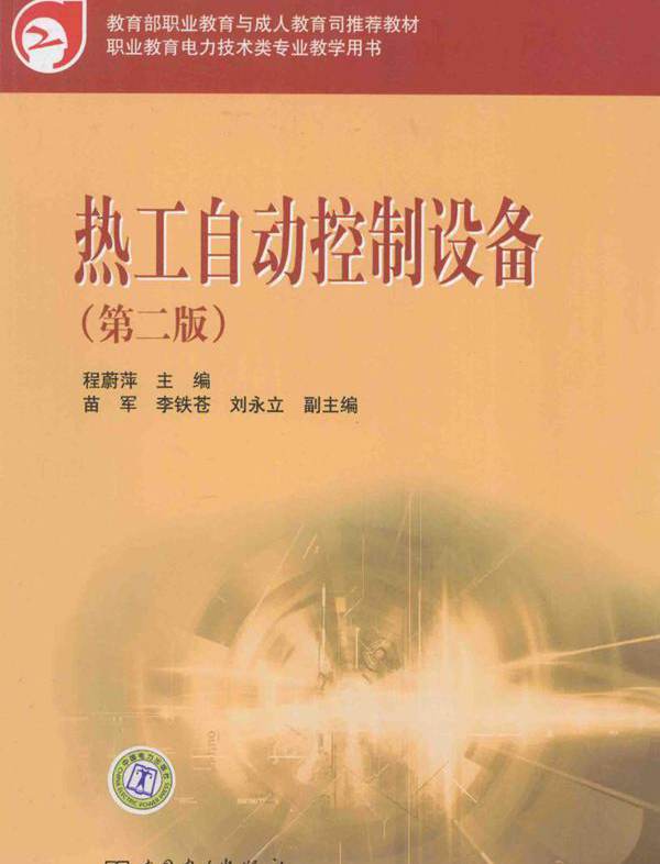 教育部职业教育与成人教育司推荐教材 热工自动控制设备 第2版 程蔚萍 (2011版)