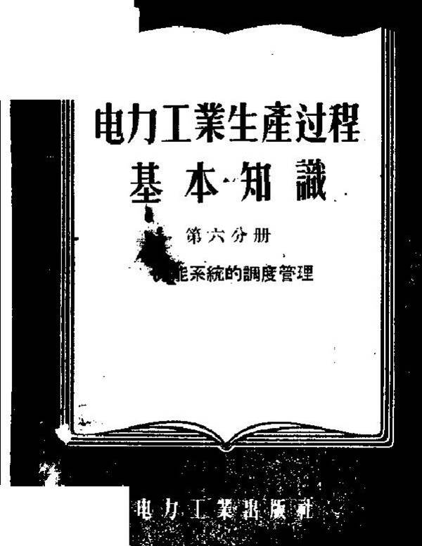 电力工业生产过程基本知识 第6分册 力能系统的调度管理 电力工业部干部学校编 (1955版)