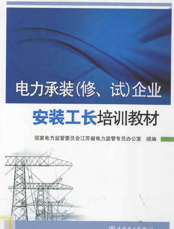电力承装（修 试）企业安装工长培训教材 本社编 (2012版)