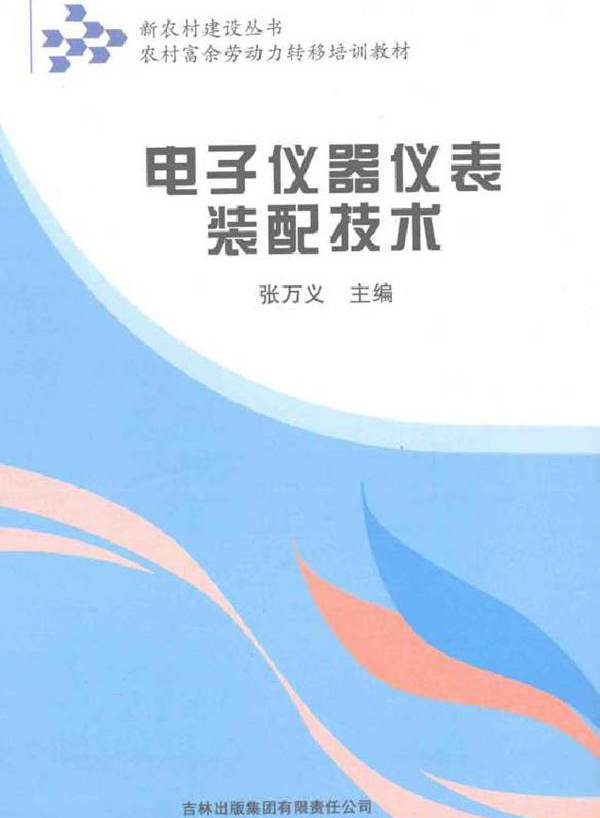 电子仪器仪表装配技术 张万义 (2010版)