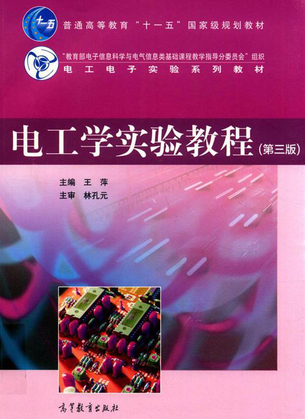 电工学实验教程 第3版 王萍 (2016版)