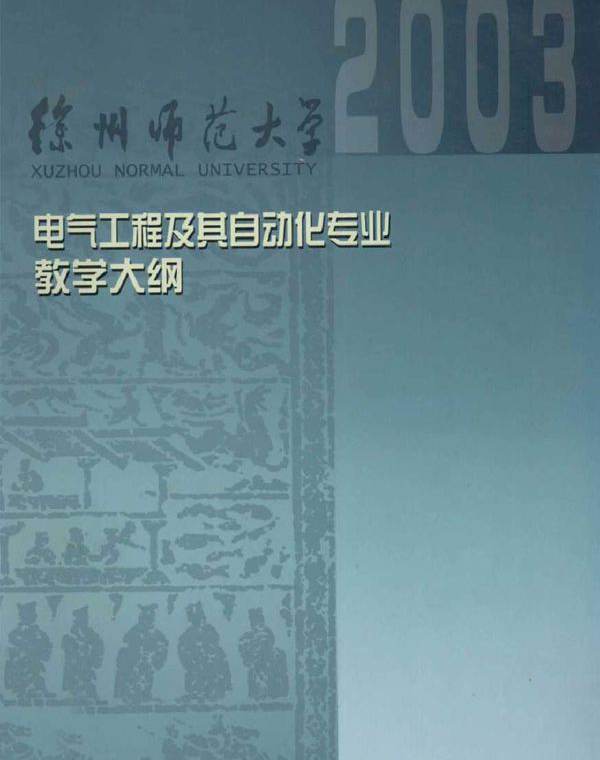 电气工程及其自动化专业课程教学大纲汇编 徐州师范大学教务处编 谢明荣 (2003版)