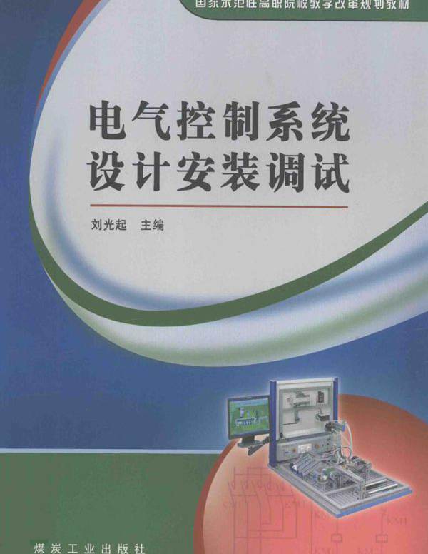 国家示范性高职院校教学改革规划教材 电气控制系统设计安装调试 刘光起 (2010版)