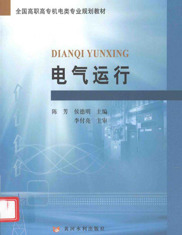 全国高职高专机电类专业规划教材 电气运行 陈芳，侯德明编 (2011版)