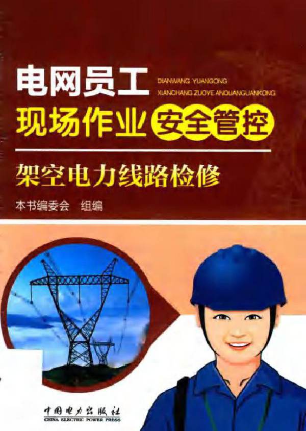 电网员工现场作业安全管控架空电力线路检修 本书编委会 (2017版)