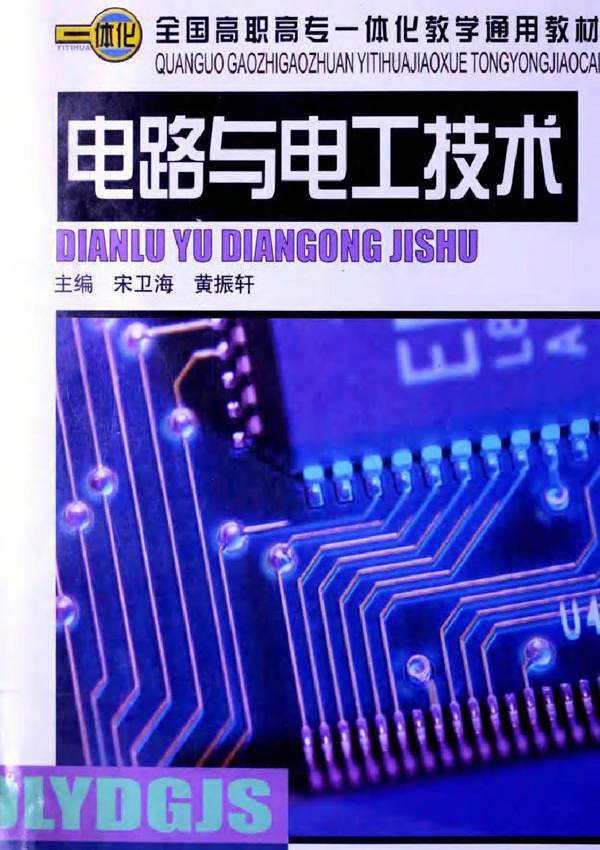 电路与电工技术 宋卫海，黄振轩 (2009版)