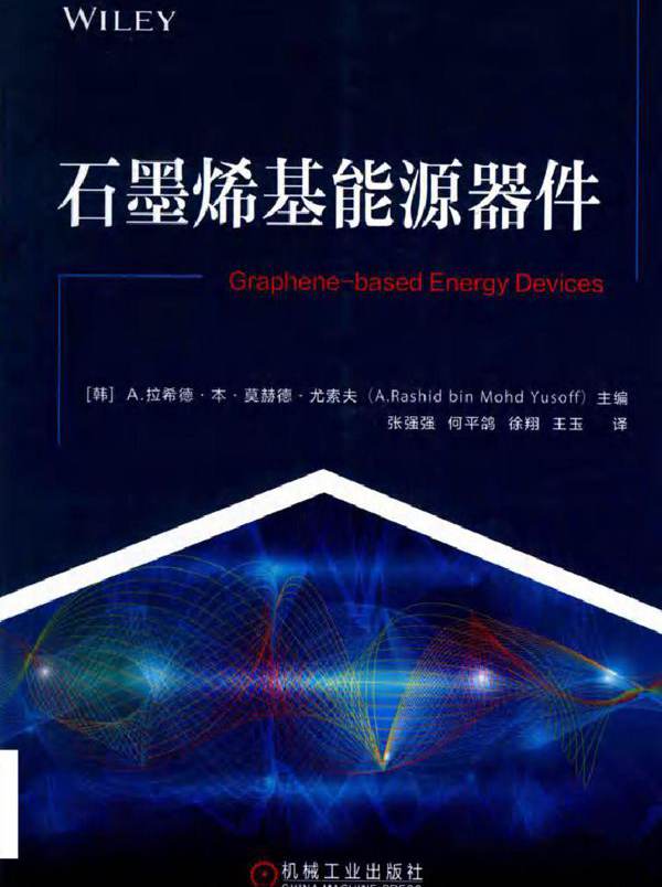 石墨烯基能源器件 （韩）A.拉希德·本·莫赫德·尤索夫（A.RashidbinMohdYusoff） (2019版)