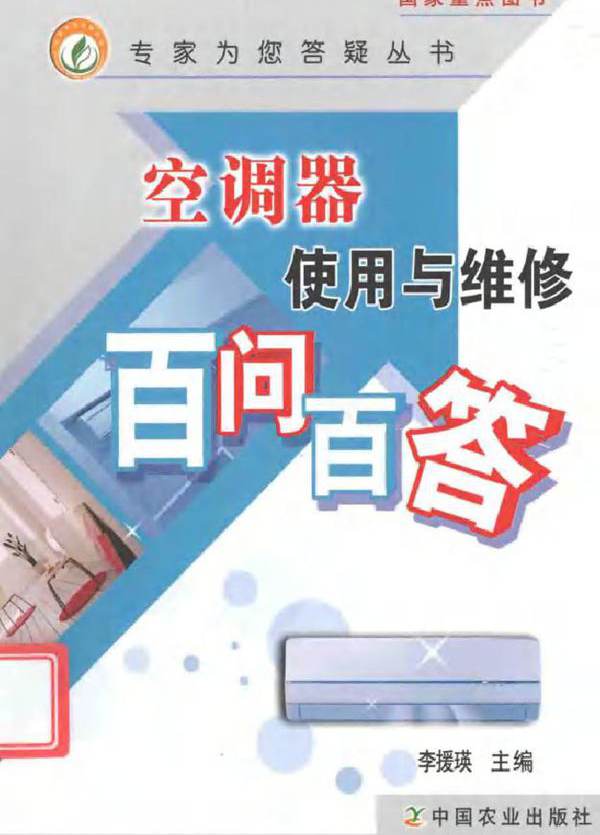 空调器使用与维修百问百答 李援瑛 (2012版)