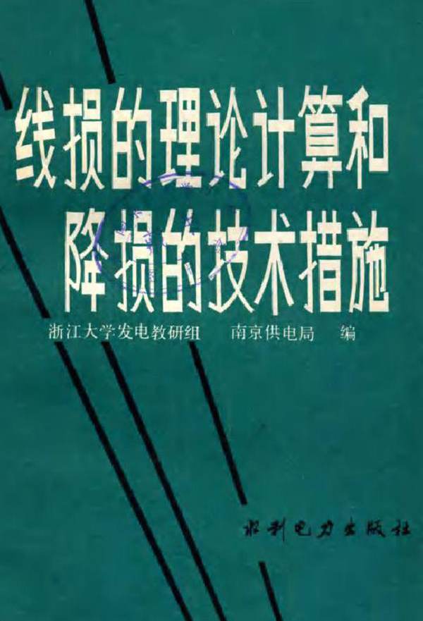 线损的理论计算和降损的技术措施 浙江大学发电教研组南京供电局编 (1984版)
