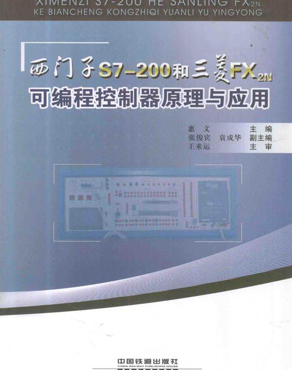 西门子S7-200和三菱FX 2N可编程控制器原理与应用 惠文 (2010版)