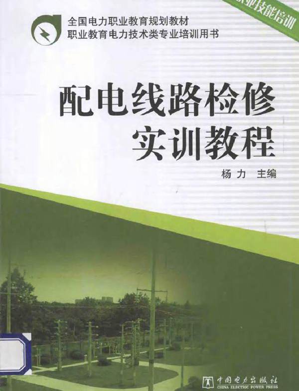 配电线路检修实训教程职业技能培训 杨力 (2013版)