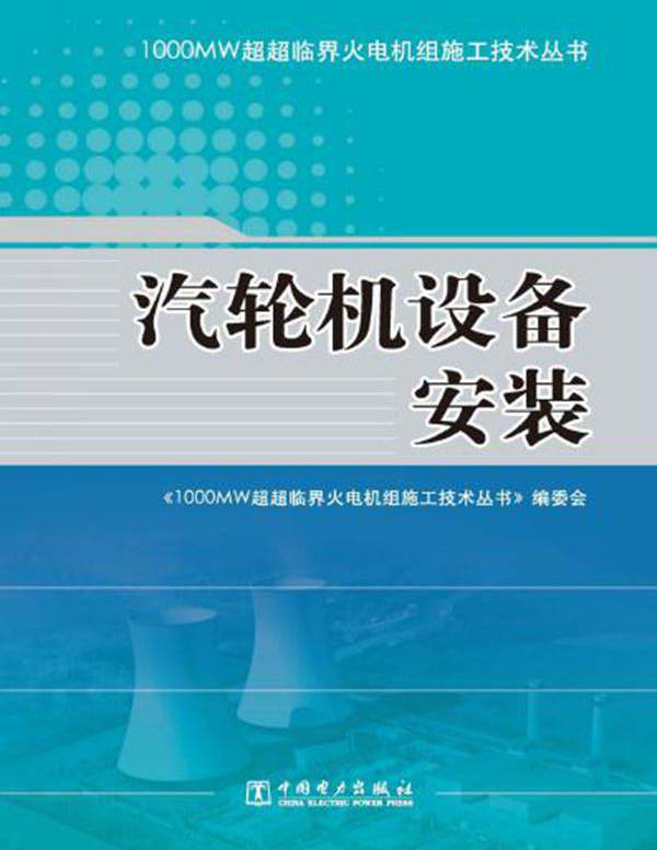 1000MW超超临界火电机组施工技术丛书 汽轮机设备安装 《1000MW超超临界火电机组施工技术丛书》编委会编 (2012版)