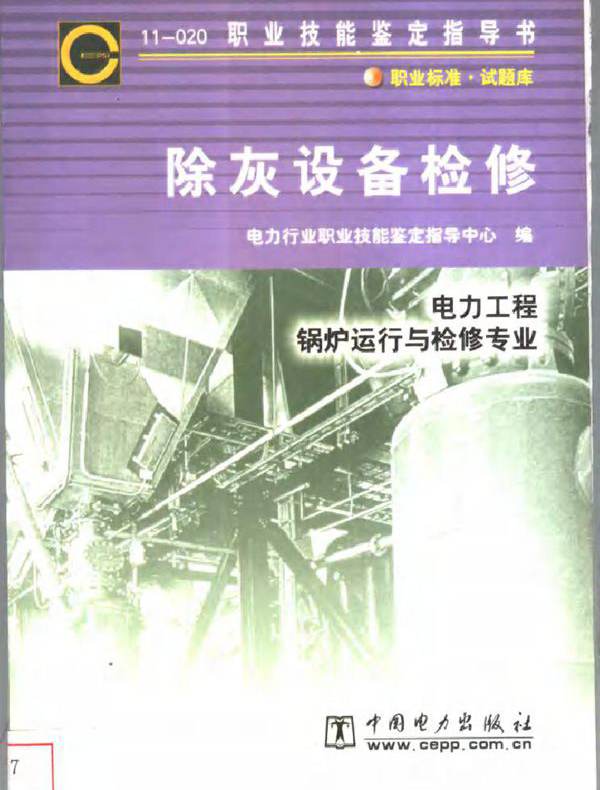   除灰设备检修 电力工程 锅炉运行与检修专业 电力行业职业技能鉴定指导中心编 (2002版)
