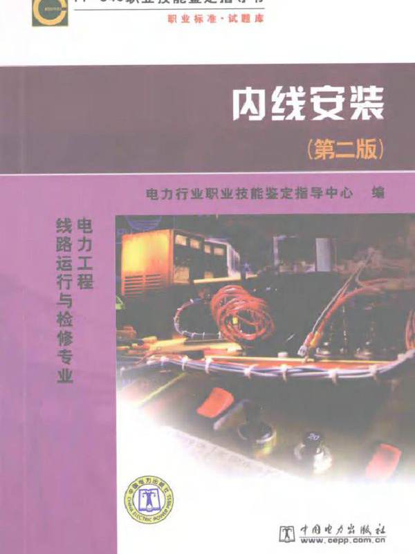 内线安装 第2版 电力行业职业技能鉴定指导中心编 (2008版)
