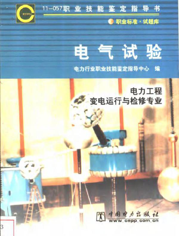  电气试验 肖定娱等编写 电力行业职业技能鉴定指导中心编 (2003版)
