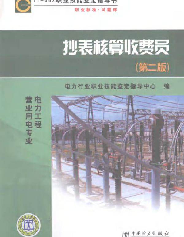 抄表核算收费员 第二版 电力工程营业用电专业 电力行业职业技能鉴定指导中心编 (2008版)