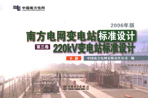 南方电网公司变电站标准设计 第3卷 220kV变电站标准设计 下 中国南方电网有限责任公司编 (2006版)