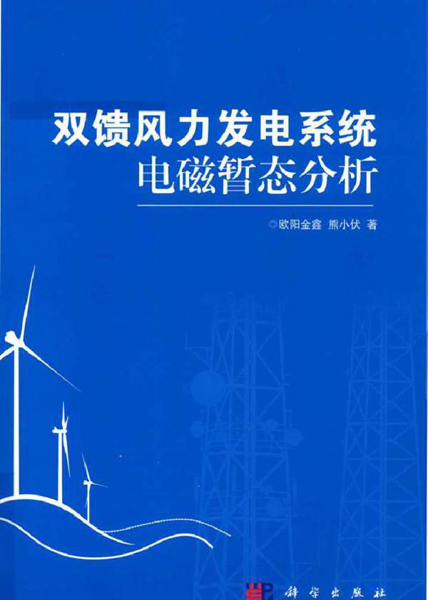 双馈风力发电系统电磁暂态分析 欧阳金鑫，熊小伏 (2018版)