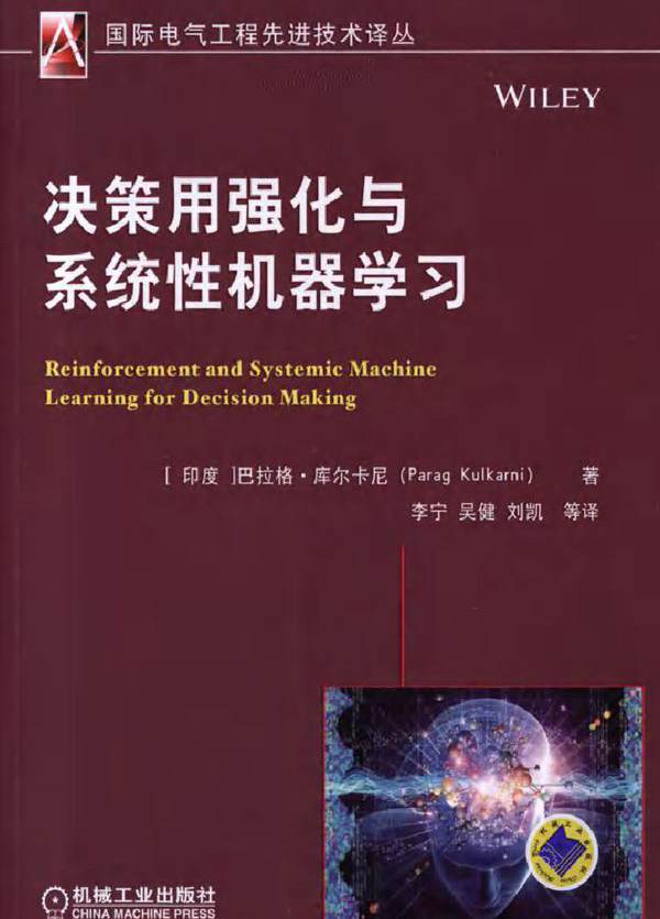  决策用强化与系统性机器学习 可复制文字版