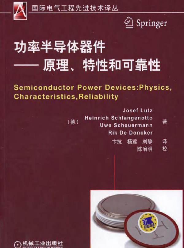  功率半导体器件——原理 特性和可靠性 可复制文字版