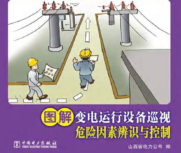 图解变电运行设备巡视 山西省电力公司编 (2010版)