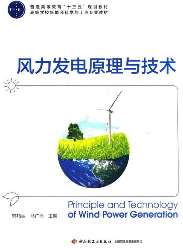 高等学校新能源科学与工程专业教材 风力发电原理与技术 韩巧丽，马广兴 (2018版)