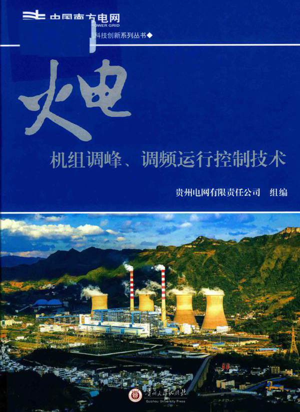 贵州电网有限责任公司科技创新系列丛书 火电机组调峰 调频运行控制技术 (2017版)