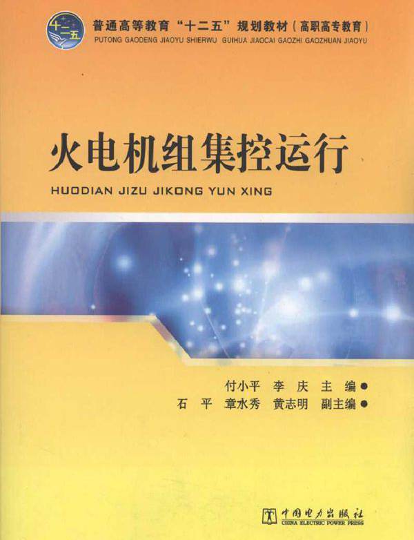 火电机组集控运行 付小平编 (2012版)