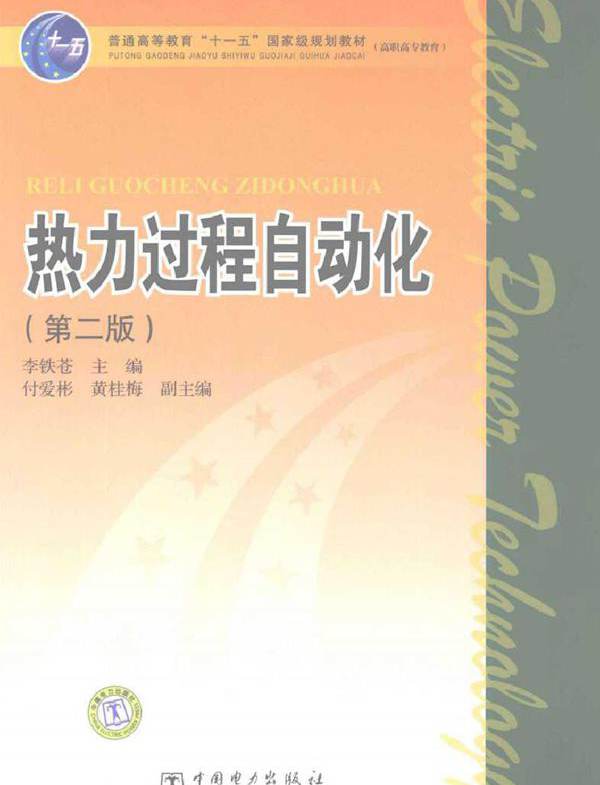 热力过程自动化 第2版 李铁苍 (2009版)