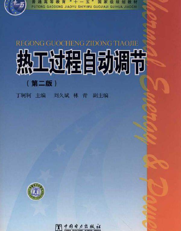 热工过程自动调节 第2版 丁轲轲 (2010版)