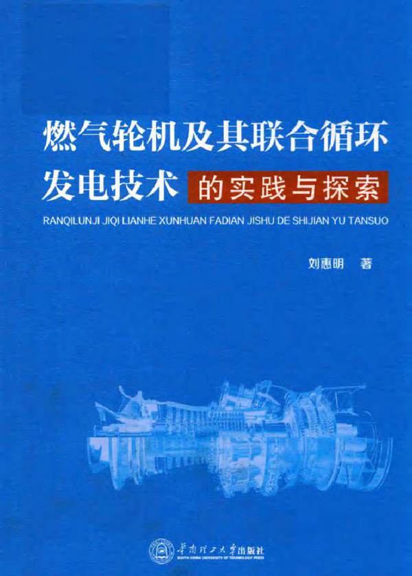燃气轮机及其联合循环发电技术的实践与探索 刘惠明 (2018版)
