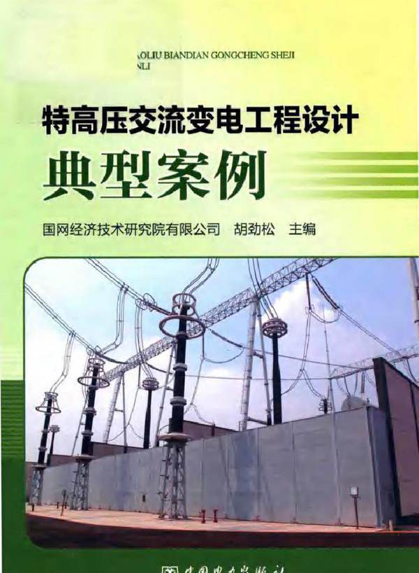 特高压交流变电工程设计典型案例 国网经济技术研究院有限公司，胡劲松 (2018版)