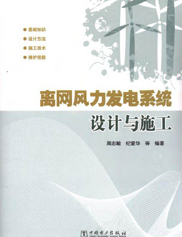 离网风力发电系统设计与施工 周志敏 (2012版)
