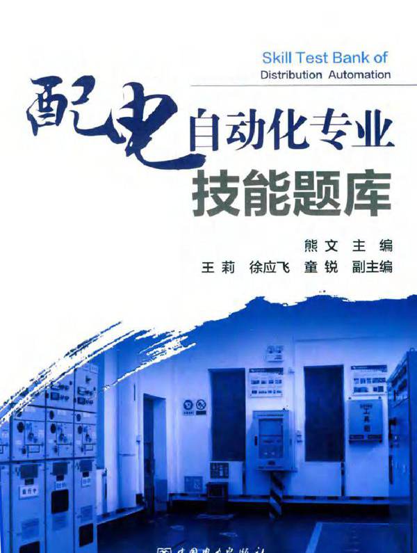 配电自动化专业技能题库 熊文 王莉，徐应飞，童锐副 (2018版)
