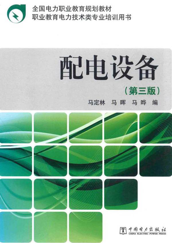 全国电力职业教育规划教材 配电设备 第3版 马定林，马晖，马晔编 (2013版)