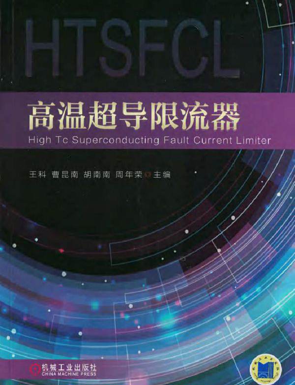 高温超导限流器 王科 等 可复制文字版