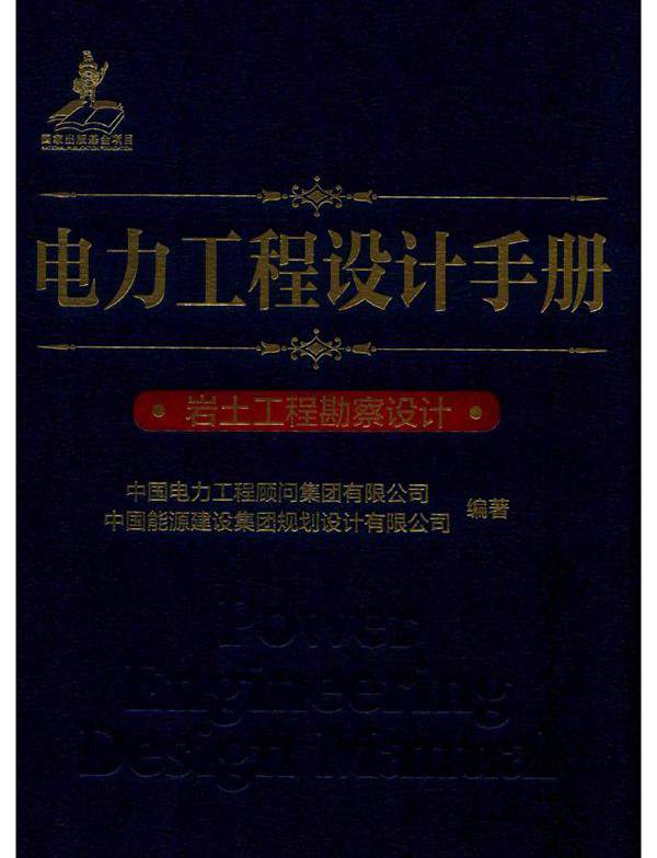 电力工程设计手册 25 岩土工程勘察设计 (2019版)