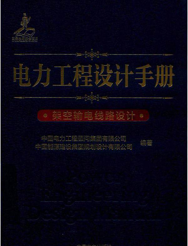 电力工程设计手册 架空输电线路设计 (2019版) 中国电力工程顾问集团有限公司，中国能源建设集团规划设计有限公司